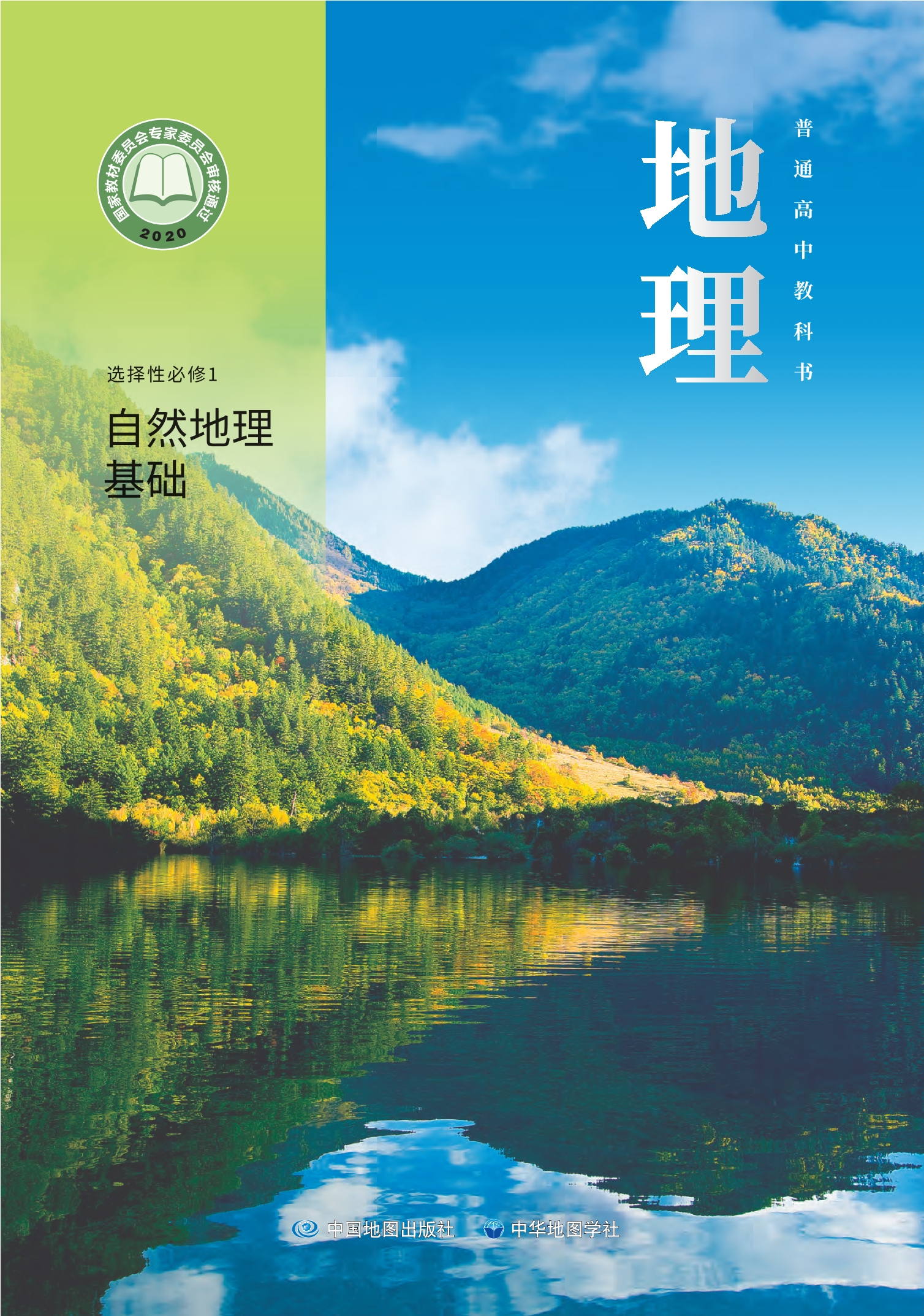 普通高中教科书·地理选择性必修1 自然地理基础